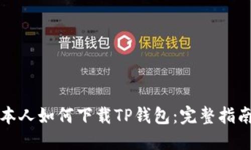 百度日本人如何下载TP钱包：完整指南与步骤