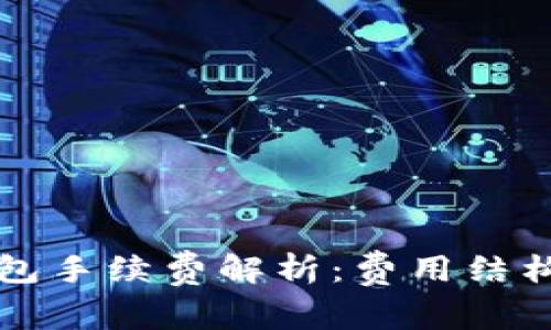 提币到TP钱包手续费解析：费用结构与节省技巧