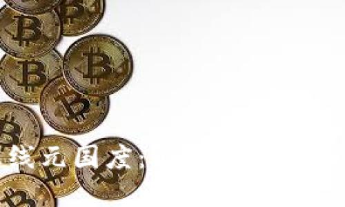 TP钱包上线元国度：解读数字资产的新世界