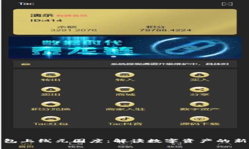 TP钱包上线元国度：解读数字资产的新世界