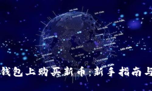 如何在TP钱包上购买新币：新手指南与实用技巧