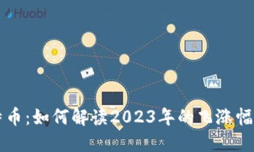 区块链与比特币：如何解读2023年的飞涨幅度与市场动态