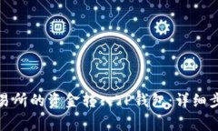 如何将MXC交易所的资金转