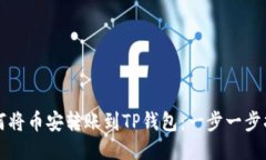 如何将币安转账到TP钱包：