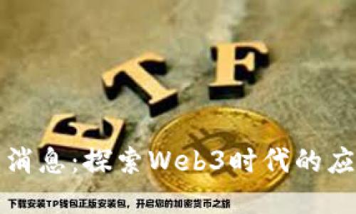 大洋链区块链最新消息：探索Web3时代的应用潜力与市场走向