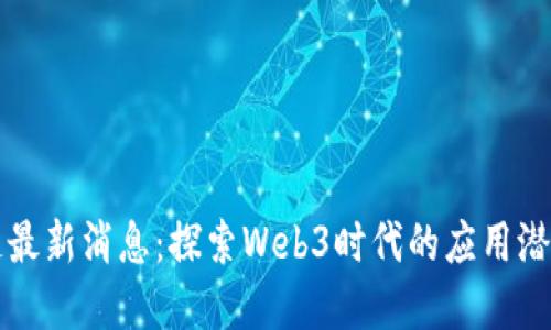 大洋链区块链最新消息：探索Web3时代的应用潜力与市场走向