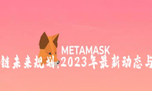 广东区块链未来规划：2023年最新动态与发展前景