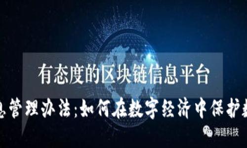 最新区块链信息管理办法：如何在数字经济中保护数据安全与隐私