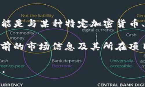 TP钱包（TokenPocket）是一款流行的数字货币钱包，支持多种区块链资产和去中心化应用（DApp）。而“whex”可能是与某种特定加密货币、代币或项目相关的名称，具体信息可能会随着时间的推移而变化。 

在区块链和加密货币领域，代币的名称和功能通常由项目团队定义，因此“whex”一词的确切含义还需要结合当前的市场信息及其所在项目的具体情况来理解。您可以访问该项目的官方网站或查看相关的社区论坛、社交媒体，获取最新的信息和动态。

如果您有更具体的问题或想了解关于TP钱包或whex的更多内容，请提供更多上下文，我会尽量提供详细的信息。