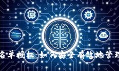 tp钱包白名单授权：如何安