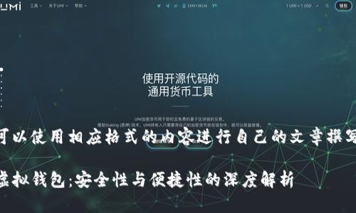 您可以使用相应格式的内容进行自己的文章撰写  

TP虚拟钱包：安全性与便捷性的深度解析