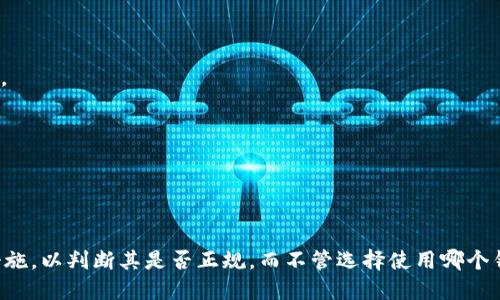 为了更好地回答“TP钱包是正规还是仿”的问题，首先让我们明确一些内容。TP钱包（TokenPocket）是一个多链数字资产钱包，支持多种区块链网络和加密货币交易。以下是关于TP钱包的一些要点：

### TP钱包的正规性

1. **官方网站和开发团队**：
   - TP钱包有官方网站，通常会提供其开发团队的详细信息及其背景。如果团队背景专业且有良好的声誉，通常可以认为是正规的。
   
2. **用户评价**：
   - 用户在各大应用商店和社区平台上的评价也是判断其正规性的重要标准。如果大多数评价积极，说明用户对其使用体验较为满意。

3. **安全性**：
   - TP钱包是否有2FA（双重身份验证）、私钥管理策略等安全措施，对于判断其正规性至关重要。

4. **社区支持和开发活跃度**：
   - 正规的项目通常会有活跃的社区支持以及持续的开发和更新。

### 仿冒钱包的危险

1. **数据泄露**：
   - 仿冒钱包可能会窃取用户的私钥和助记词，导致资产损失。

2. **不安全的交易**：
   - 使用仿冒钱包进行交易，交易的安全性难以保障，可能导致资金被盗或丢失。

### 如何辨别TP钱包是否正规

- **查询官方网站和社区**：
  - 一定要在官方网站下载钱包，避免通过第三方链接获取。
  
- **了解钱包功能**：
  - 正规钱包会提供清晰的功能介绍及使用说明，了解这些后再决定使用。

- **定期更新**：
  - 正规的钱包通常会定期进行版本更新，以修复漏洞和完善功能。

### 结论

为确保资产安全，建议对TP钱包进行充分了解，仔细查看社区反馈和安全措施，以判断其是否正规。而不管选择使用哪个钱包，用户个人的安全意识和保护措施都至关重要。