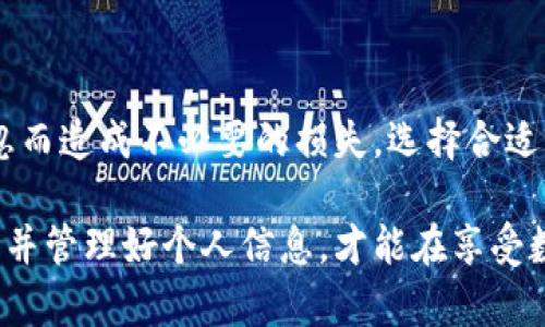 给别人分享TP钱包地址本身并没有直接的风险，但需要注意几个重要方面，以保护自己的资产和隐私。以下是关于TP钱包地址安全性的一些细节分析：

1. 什么是TP钱包？
TP钱包（Token Pocket）是一款流行的数字货币钱包，支持多种区块链资产的存储和交易。用户可以通过TP钱包方便地管理自己的数字资产，包括发送和接收不同类型的加密货币。

2. 分享TP钱包地址的基本原则
钱包地址是由一串字母和数字组成的一种公开信息，用于接受加密货币。由于它是公开的，因此用户可以安全地分享给他人。在其他人向你的TP钱包发送资金时，你只需提供这个地址，无需担心资金安全。
但是，尽管分享钱包地址本身没有风险，但其他相关的操作和信息共享可能会增加风险。

3. 注意防范诈骗
在数字货币领域，诈骗案件时有发生。即使分享你的钱包地址是安全的，但如果你同时分享了你的私钥（Private Key）或助记词（Mnemonic Phrase），那么你的资产就会面临被盗的风险。因此，始终确保只分享你的钱包地址，而不要透露其他任何敏感信息。
例如，有些诈骗者可能会冒充技术支持，要求你提供私钥或助记词，这时你必须保持警惕。分享你的钱包地址不会造成损失，但泄露私钥将导致资产的全部损失。

4. 防止隐私泄露
虽然钱包地址是公开的，但它并不意味着你可以随意分享。每个地址都与其持有者的交易记录相关联，如果你频繁公开地址，可能会在一定程度上暴露你的交易习惯和资产情况。为了保护个人隐私，建议在不同的交易中使用不同的钱包地址，即使对于同一个人，也可以使用一次性地址来保护隐私。

5. 当心钓鱼网站
在分享钱包地址时，请确保你是在合法和安全的平台上进行。不法分子往往设立钓鱼网站，试图通过伪装成真实网站来诱骗用户输入钱包信息。在任何情况下，确保你在正版网站上进行交易，避免掉入钓鱼骗局。

6. 如何安全使用TP钱包
在使用TP钱包时，建议采取以下措施以保障安全：
ul
  li使用复杂的密码，并启用双重身份验证（2FA）功能。/li
  li定期更新钱包的软件，确保使用最新版本，以抵抗潜在的安全漏洞。/li
  li保持私钥和助记词的安全，建议将其保存在离线状态，避免网络攻击。/li
  li了解各种网络骗局的常见特征，增强自身的防骗意识。/li
/ul

7. 结论
分享TP钱包地址本身并无风险，但涉及到的其他信息和操作却充满了潜在的威胁。用户需要时刻保持警惕，确保自己不会因一时疏忽而造成不必要的损失。选择合适的方法进行数字资产管理，明智、安全地使用加密货币钱包，才能更好地保护自己的投资。

通过上述的分析可以看到账户和密码的安全是使用TP钱包的首要问题，而分享地址则是相对安全的一部分。只有以正确的方式分享并管理好个人信息，才能在享受数字货币交易带来的便利的同时，降低各种潜在风险。