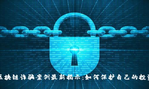 缅甸区块链诈骗案例最新揭示：如何保护自己的投资安全