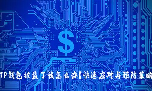 TP钱包被盗了该怎么办？快速应对与预防策略