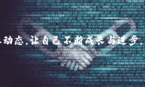   如何安全地使用TP钱包同连不同钱包助记词？ / 

 guanjianci TP钱包, 助记词, 数字货币, 钱包安全 /guanjianci 

引言
随着数字货币的迅速发展，越来越多的人开始关注如何安全地管理他们的虚拟资产。TP钱包作为一款热门的数字资产管理工具，其助记词的使用尤为关键。本文将深入探讨TP钱包如何同连不同钱包的助记词，并提供一些实用的安全建议。

数字钱包及助记词概述
在深入TP钱包之前，我们先来简要了解一下数字钱包和助记词的基本概念。数字钱包是一种用于存储、接收和发送数字资产的软件。助记词则是由一系列单词组成的字符串，可以用来恢复钱包的访问权限。一般来说，助记词由12个、18个或24个单词组成，通过这些单词，用户可以轻松找到自己的数字资产。

TP钱包的基本功能特点
TP钱包不仅支持多种数字货币，还提供多链支持，用户可以轻松在不同的区块链上交易。此外，TP钱包的操作界面友好，适合新手用户。钱包的安全性也相对较高，其助记词生成与存储机制经过多重加密，增加了用户资产的安全保障。

如何同连不同钱包助记词
首先，用户需要明白同连不同钱包的助记词是指在TP钱包中，可以通过输入不同钱包的助记词来导入并管理多个钱包。操作步骤如下：
ol
    li打开TP钱包，进入“钱包管理”页面。/li
    li选择“导入钱包”选项。/li
    li输入想要导入的助记词，注意拼写准确，字母之间不能有空格。/li
    li选择相关的资产支持，确认导入，用于管理该钱包中的资产。/li
/ol
通过以上步骤，用户可以轻松将多个钱包的助记词导入TP钱包，形成一个管理平台。

助记词的安全性与最佳实践
尽管助记词可以方便地管理多个钱包，但安全性是绝对不能忽视的。以下是几个关键的安全实践：
ul
    listrong保留备份：/strong助记词应该写下来并妥善保管，避免数字和电子形式的存储。/li
    listrong确保私密：/strong不应与任何人分享助记词，包括朋友和家人，因为它是你访问钱包的唯一凭证。/li
    listrong使用双重认证：/strong开启双重认证功能，给你的账户增加一重保护。/li
/ul
记住，有太多的数字资产因助记词泄露而导致不可挽回的损失，因此提高警惕是管理数字资产的首要原则。

案例分析：小张的TP钱包故事
小张是一名普通的数字货币爱好者，在朋友的推荐下开始使用TP钱包。他为自己的主钱包生成了一个助记词，但在后续的操作中，他又陆续购买了几种数字资产，分别存放在不同的钱包中。
为了方便管理，小张决定在TP钱包中同连这些助记词。他按照上述步骤，小心翼翼地输入助记词，虽然过程简单，但在他心中，还是有些紧张：万一输入错误怎么办？然而，当他看到所有资产在一个界面上整齐排列的时候，心中的石头终于落地。
在接下来的几个月中，小张不仅通过TP钱包成功实现了数字资产的增值，还分享给了身边的朋友。他告诉他们加强安全意识的重要性，并分享了他的备份经验。阳光透过窗帘洒在他书桌上，照耀着那本记录着助记词的笔记本，他的表情显得愈发笃定。

结论
TP钱包使得管理多个钱包的助记词变得方便而直观，但安全始终是数字资产管理的重中之重。用户应当在使用助记词时保持高度的警觉，定期更新安全措施，保持对密码和助记词的妥善保管。通过小张的故事，我们可以看到，只要合理使用，TP钱包不仅可以帮助我们安全管理资产，还能带来更多的投资机会。

实际操作注意事项
除了以上安全措施外，用户在使用TP钱包时还应关注实际操作中的细节。例如，定期检查钱包的交易记录，确保所有的操作都是自己发起的，避免不必要的损失。此外，关注行情波动，及时做出投资决策，也可以帮助用户在数字货币市场中获得更好的收益。

未来展望
随着区块链技术的不断发展，数字货币的效用和价值将不断被发掘和重视。TP钱包的使用场景也将变得愈加广泛，或许在不久的将来，数字资产将成为一种主流的资产配置方式。整体而言，无论是个人投资者还是机构投资者，对钱包安全性的关注将是持久的课题。

小贴士
ul
    li定期更新助记词，避免长时间使用同一组助记词造成的风险。/li
    li在设置TP钱包的过程中，遵循官方指南，避免操作失误。/li
    li分享心得与经验，帮助社区中的其他用户共同提高安全性。/li
/ul

通过以上内容，希望能够帮助用户更好地理解TP钱包的助记词管理方式，提升数字资产的安全性。顺应数字金融的发展潮流，随时关注行业动态，让自己不断成长与进步。

（以上内容为虚构示例，以展示如何架构与设计所需的文本风格。如果确有需要，请根据实际情况进行调整。）