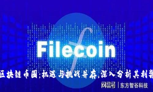 区块链币圈：机遇与挑战并存，深入分析其利弊