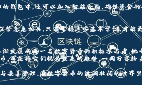   钱包删除后币是否安全？深入解析TP钱包的币存储方式 / 

 guanjianci TP钱包, 删除钱包, 数字货币, 钱包安全 /guanjianci 

引言：数字世界的无形财富
在数字货币迅速发展的时代，越来越多的人开始关注如何安全存储和管理自己的数字资产。TP钱包作为一款流行的数字货币钱包，吸引了广大用户的青睐。然而，当用户因各种原因选择删除钱包时，一个常见的问题随之而来：“我的币还在吗？”

TP钱包的基本功能
TP钱包不仅是一个存储数字货币的地方，它还具备多种功能，包括查看资产、进行交易和DApp使用等。用户通过钱包可以方便地管理自己的多种数字资产，参与到更广泛的区块链生态中.

钱包的构造与币的存储
要理解删除钱包后币的去向，我们必须首先了解TP钱包的构造。数字货币实际上并不存储在钱包中，而是以交易的形式记录在区块链上。钱包仅仅是用户访问和管理这些数字货币的工具。

删除钱包的影响
一旦删除TP钱包，用户的数字资产是否会受到影响呢？其实，如果用户不保留密钥或助记词，删除钱包后将无法再访问这些数字资产。可以说，删除钱包相当于抛弃了一把钥匙。即使数字资产仍然存在于区块链上，用户也无法再访问它们。

场景描述：误删除后的焦虑
想象一下，小李是个数字货币爱好者，最近她在TP钱包中累计了一定的比特币。但因不小心，她删除了钱包。阳光透过窗帘洒在她的桌子上，她手足无措地看着手机屏幕，心中隐隐作痛。她苦苦挣扎，想起那个闪回的助记词，她好像有点记得，却又模模糊糊。这一瞬间，她明白了，无法再找回那些资产的恐惧悄然涌上心头。

助记词与私钥的重要性
助记词和私钥是钱包安全的重要组成部分。在创建TP钱包时，用户会收到一组助记词，只有通过这个助记词才能恢复钱包。用户在删除钱包之前，应该确保将其在安全的地方记录下来。

万一丢失，如何挽回损失？
如果用户不小心删除了钱包而又无法恢复助记词，实际上，可以说这些币就“消失”了。很多用户对此感到沮丧，但其实一些区块链技术仍有可能帮助他们找回。那么，如何挽回损失呢？主要步骤包括：联系钱包客服，查看是否有备份，或使用其他恢复工具等。

如何安全使用TP钱包
为了避免在使用TP钱包时出现误删除的情况，用户应该采用一些行之有效的安全策略。例如，定期备份助记词，将其存储在安全的地方，不随意安装不明来源的应用程序，确保手机操作系统和应用程序始终保持更新，增强手机的安全性等。

未来数字钱包的保护措施
随着技术的进步，未来的钱包会有更多的安全保护措施。生物识别技术如指纹和面部识别，可能会成为数字钱包的标准配置。在用户操作的钱包中，还可以加入智能合约，确保资金的安全和透明。

总结：维护数字资产的关键
在这个数字货币飞速发展的时代，保护自己的数字资产显得尤为重要。删除TP钱包后，用户需要明确了解，币的安全性与助记词、私钥的保管息息相关。只有掌握这些基本常识，才能更好地在数字货币世界中立足，让自己的数字财富真正实现增值。

小故事：一个用户的反思之旅
小李在经历了钱包删除的事故后，开始深刻反思自己的资产管理策略。她开始参加区块链社区的学习，不再是一个单纯的投资者，而是逐渐发展成为一名数字货币的积极参与者。她十二分努力地学习助记词的存储技巧，结识了许多同行，也开始撰写博客分享自己的经验。
虽然一开始的失误让她损失了一些资产，但这些教训却成就了今天更为理智和成熟的小李。阳光洒在她书桌上，她不再惧怕那些数字货币，而是将它们视为未来的趋势，一同分享给身边的朋友，让他们也能够早一步进入这一领域。

通过这一系列的描写与分析，我们可以看到，删除TP钱包后数字资产的安全性并不是一成不变的，关键在于用户对助记词和私钥的重视与妥善管理。在数字货币的波澜壮阔的世界里，安全与风险常常并存，只有不断学习与实践，才能在这条道路上走得更稳、更远。