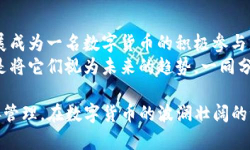   钱包删除后币是否安全？深入解析TP钱包的币存储方式 / 

 guanjianci TP钱包, 删除钱包, 数字货币, 钱包安全 /guanjianci 

引言：数字世界的无形财富
在数字货币迅速发展的时代，越来越多的人开始关注如何安全存储和管理自己的数字资产。TP钱包作为一款流行的数字货币钱包，吸引了广大用户的青睐。然而，当用户因各种原因选择删除钱包时，一个常见的问题随之而来：“我的币还在吗？”

TP钱包的基本功能
TP钱包不仅是一个存储数字货币的地方，它还具备多种功能，包括查看资产、进行交易和DApp使用等。用户通过钱包可以方便地管理自己的多种数字资产，参与到更广泛的区块链生态中.

钱包的构造与币的存储
要理解删除钱包后币的去向，我们必须首先了解TP钱包的构造。数字货币实际上并不存储在钱包中，而是以交易的形式记录在区块链上。钱包仅仅是用户访问和管理这些数字货币的工具。

删除钱包的影响
一旦删除TP钱包，用户的数字资产是否会受到影响呢？其实，如果用户不保留密钥或助记词，删除钱包后将无法再访问这些数字资产。可以说，删除钱包相当于抛弃了一把钥匙。即使数字资产仍然存在于区块链上，用户也无法再访问它们。

场景描述：误删除后的焦虑
想象一下，小李是个数字货币爱好者，最近她在TP钱包中累计了一定的比特币。但因不小心，她删除了钱包。阳光透过窗帘洒在她的桌子上，她手足无措地看着手机屏幕，心中隐隐作痛。她苦苦挣扎，想起那个闪回的助记词，她好像有点记得，却又模模糊糊。这一瞬间，她明白了，无法再找回那些资产的恐惧悄然涌上心头。

助记词与私钥的重要性
助记词和私钥是钱包安全的重要组成部分。在创建TP钱包时，用户会收到一组助记词，只有通过这个助记词才能恢复钱包。用户在删除钱包之前，应该确保将其在安全的地方记录下来。

万一丢失，如何挽回损失？
如果用户不小心删除了钱包而又无法恢复助记词，实际上，可以说这些币就“消失”了。很多用户对此感到沮丧，但其实一些区块链技术仍有可能帮助他们找回。那么，如何挽回损失呢？主要步骤包括：联系钱包客服，查看是否有备份，或使用其他恢复工具等。

如何安全使用TP钱包
为了避免在使用TP钱包时出现误删除的情况，用户应该采用一些行之有效的安全策略。例如，定期备份助记词，将其存储在安全的地方，不随意安装不明来源的应用程序，确保手机操作系统和应用程序始终保持更新，增强手机的安全性等。

未来数字钱包的保护措施
随着技术的进步，未来的钱包会有更多的安全保护措施。生物识别技术如指纹和面部识别，可能会成为数字钱包的标准配置。在用户操作的钱包中，还可以加入智能合约，确保资金的安全和透明。

总结：维护数字资产的关键
在这个数字货币飞速发展的时代，保护自己的数字资产显得尤为重要。删除TP钱包后，用户需要明确了解，币的安全性与助记词、私钥的保管息息相关。只有掌握这些基本常识，才能更好地在数字货币世界中立足，让自己的数字财富真正实现增值。

小故事：一个用户的反思之旅
小李在经历了钱包删除的事故后，开始深刻反思自己的资产管理策略。她开始参加区块链社区的学习，不再是一个单纯的投资者，而是逐渐发展成为一名数字货币的积极参与者。她十二分努力地学习助记词的存储技巧，结识了许多同行，也开始撰写博客分享自己的经验。
虽然一开始的失误让她损失了一些资产，但这些教训却成就了今天更为理智和成熟的小李。阳光洒在她书桌上，她不再惧怕那些数字货币，而是将它们视为未来的趋势，一同分享给身边的朋友，让他们也能够早一步进入这一领域。

通过这一系列的描写与分析，我们可以看到，删除TP钱包后数字资产的安全性并不是一成不变的，关键在于用户对助记词和私钥的重视与妥善管理。在数字货币的波澜壮阔的世界里，安全与风险常常并存，只有不断学习与实践，才能在这条道路上走得更稳、更远。