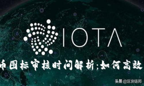 TP钱包代币图标审核时间解析：如何高效申请审核？