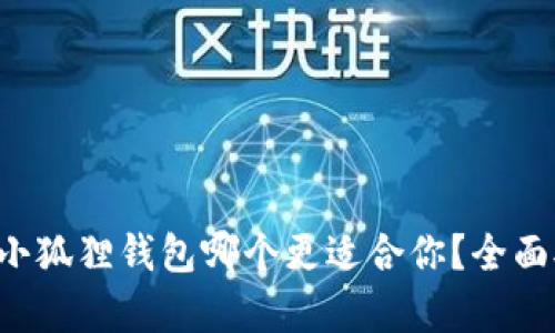 TP钱包与小狐狸钱包哪个更适合你？全面对比分析！