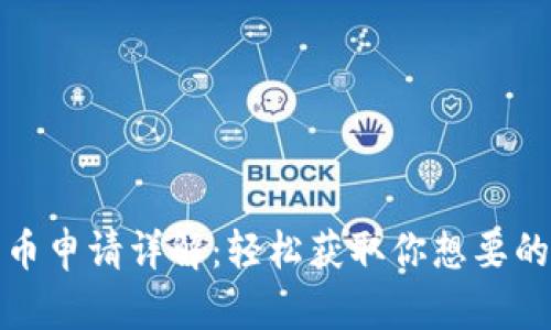 tp钱包代币申请详解：轻松获取你想要的数字资产