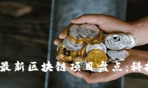 2023年北京最新区块链项目盘点：科技赋能新经济