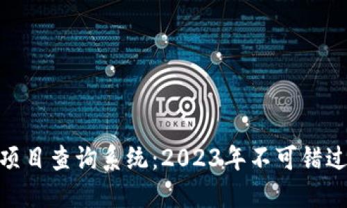 最新区块链项目查询系统：2023年不可错过的投资机会