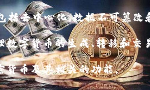 币链和区块链不是同一概念，虽然它们经常被混用，但实际上它们具有不同的侧重点。

区块链（Blockchain）是一种分布式账本技术，可以安全地记录交易并在多个节点上实现数据共识。它的特性包括去中心化、数据不可篡改和透明性。区块链可以被用于多种应用，包括加密货币（如比特币、以太坊）、供应链管理、身份验证、智能合约等。

币链则专指用于发行和管理加密货币的区块链。例如，比特币链、以太坊链等都被称为币链。这些链专注于处理数字货币的生成、转移和交易记录，因此可以看作是区块链技术的一个子集。

总结来说，所有币链都是区块链，但并非所有区块链都是币链。区块链的应用更为广泛，而币链主要聚焦于加密货币及其相关的功能。