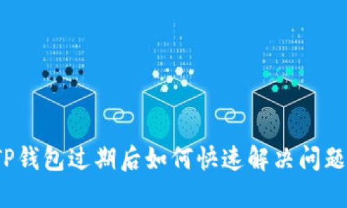 TP钱包过期后如何快速解决问题？