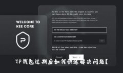 TP钱包过期后如何快速解决