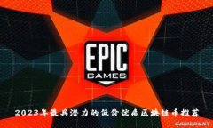 2023年最具潜力的低价优质