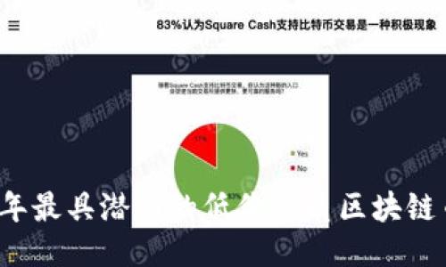 2023年最具潜力的低价优质区块链币推荐