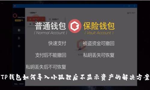 TP钱包如何导入小狐狸后不显示资产的解决方案