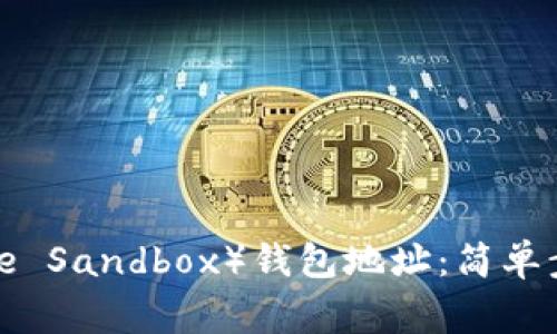 如何查询TP（The Sandbox）钱包地址：简单步骤与注意事项