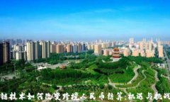 区块链技术如何改变跨境