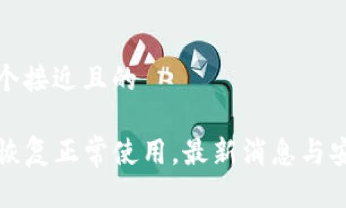 思考一个接近且的

TP钱包恢复正常使用，最新消息与安全指南