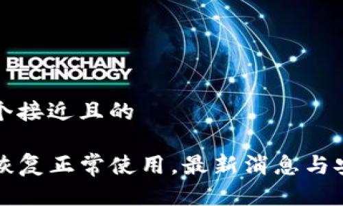 思考一个接近且的

TP钱包恢复正常使用，最新消息与安全指南