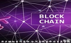 最新区块链首码查询：如