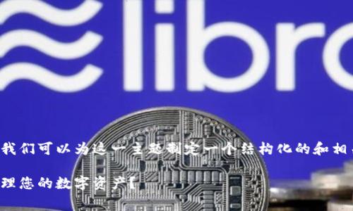 在撰写有关TP钱包转笔手续费的内容之前，我们可以为这一主题制定一个结构化的和相关关键词。以下是符合您提到的要求的内容。

TP钱包转笔手续费揭秘：如何经济高效地管理您的数字资产？