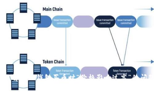 如何解决TP钱包买币时“价格影响过高”的问题？