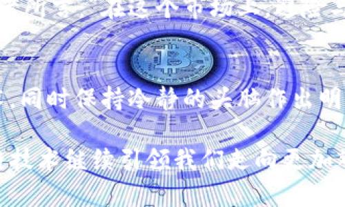   2023年热门区块链币种分析：投资与技术的双重考量 / 
 guanjianci 区块链,热门币种,加密货币,投资趋势 /guanjianci 

引言
在近几年的数字经济浪潮中，区块链技术不仅改变了金融领域的规则，同时也涌现出了众多热门币种。对于投资者而言，选择合适的币种进行投资，是一场对技术前景与市场动态的双重考量。在2023年，哪些币种将继续占据市场的中心舞台？本文将深入分析当前热门区块链币种的特点，并探讨未来趋势。

一、区块链技术简述
区块链是一种去中心化的分布式账本技术，其核心在于通过加密方式确保数据的安全性与透明性。这种技术基础上诞生的币种，不仅具备一定的投资价值，同时也更具技术探索的意义。例如，以太坊（Ethereum）凭借其智能合约功能，渐渐成为了开发者们的天堂。
在阳光洒在老旧木桌上时，一位年轻的程序员正坐在咖啡厅的角落，聚精会神地调试着他的以太坊应用。他的思维与代码，就像流动的数据链条般，充满了无限的可能性。

二、2023年热门币种盘点
1. 比特币（Bitcoin）
作为最早的区块链币种，比特币无疑仍然是市场的领导者。在2023年，比特币的市值依然高企，吸引着无数投资者的目光。但其高波动性仍然让人忐忑，市场的不确定性使得许多人在思考，真正的价值何在？

2. 以太坊（Ethereum）
以太坊的强大在于其智能合约的应用，2023年更是不断扩展其生态系统。随着以太坊2.0的逐步推出，网络的可扩展性和安全性得到了进一步提升，为投资者提供了更为良好的前景。在某个冬日的午后，树枝上挂着冰晶，开发者们围坐在一起，分享着对以太坊未来的畅想，仿佛整个技术界的热情都在这一刻升温。

3. 硬币（Cardano）
作为一项具有高度自我完善机制的区块链平台，Cardano在2023年的表现亦不容小觑。它以学术研究为基础，注重技术的严谨性与可持续性，其专注于第三世界国家的金融包容性，为其赢得了良好的声誉。就像在炎热的夏日，清凉的海风带来的不仅是体感的缓解，更是对未来的期许般，Cardano给无数渴望改变的地方带来了便利。

4. 波卡（Polkadot）
波卡通过其独特的跨链互通技术，使多种区块链之间无缝连接，这一创新设计使其在2023年广受关注。投资者如同追逐晨曦的晨跑者，不断寻找新颖的风景与可能性。波卡的跨链技术，无疑给他们带来了耳目一新的体验。

三、投资市场的趋势分析
2023年的区块链市场，不再是单纯的“币圈”游戏。随着更多传统金融机构的加入，数字资产的合法化趋势日益显著。投资者的心态也在逐渐转变，从短期获利向长期持有转变。在某个市场分析会议上，投资者就像在探讨一本厚重的书籍，透过数字与图表的解读，寻找着潜在的投资机会。

四、热门币种的技术解析
对于真正关注技术的投资者而言，每种币种背后的技术架构与应用场景，是判断其未来价值的核心要素。例如，以太坊的智能合约不仅使得去中心化应用如雨后春笋般涌现，更为开发者带来了丰富的创作空间。
在一个技术交流会上，年轻的开发者们围坐在一起，分享着各自对智能合约的理解，有的展示着自己的作品，有的畅谈着技术的未来，这种创意的碰撞，似乎预示着下一场巨变的到来。

五、投资者的决策考量
对于投资者来说，选择热门币种不仅是对市场的敏锐观察，更是对技术发展趋势的深刻理解。在信息泛滥的时代，如何分辨真正有价值的币种，如何识别那些头条新闻背后的真实故事，都是投资者必须面对的挑战。
想象一下，在一个灯光昏暗的酒吧，投资者们聚集在一起，低声讨论着市场动态，时不时拿起手机查看最新的行情。在这个充满经济气息的环境中，他们的声音交织在一起，像是一曲未完成的交响乐，等待着下一个投资机会的降临。

六、未来展望与潜在风险
展望未来，区块链技术与币种的发展仍将充满机遇与挑战。无论是技术变革还是市场潮流，审慎的投资决策都显得尤为重要。正如一位经验丰富的投资者所言：“在这个市场上，避险与机会并存，唯有深入理解，才能不被潮流所淹没。”

结论
在2023年，区块链币种的投资市场正如同一幅充满变幻的画卷，既有光明的未来，也存在着潜在的黑暗角落。投资者需要以开放的心态去面对新兴技术，同时保持冷静的头脑作出明智的选择。只有这样，才能在这场关于技术与价值的博弈中，旗帜鲜明，立于不败之地。

 p  在这个正如千变万化的区块链市场中，保持敏锐的洞察力与不断追求知识的心态，正是通向成功的关键。让我们共同期待，在未来的日子里，区块链技术继续引领我们走向更加辉煌的明天。 /p 