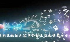 最新区块链山寨币价格表