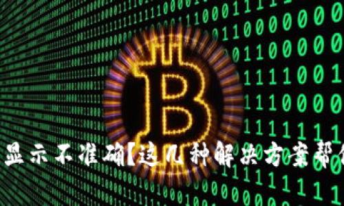 TP钱包资产显示不准确？这几种解决方案帮你快速恢复！