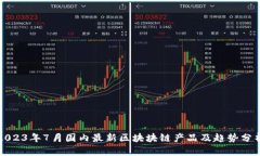 2023年7月国内最新区块块链