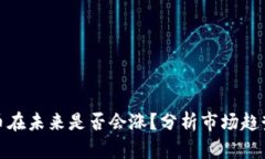 TP钱包的代币在未来是否会