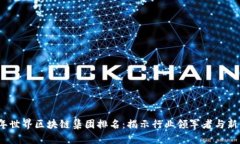 2023年世界区块链集团排名