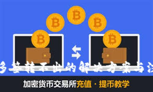 TP钱包多签转不出的解决方案与注意事项