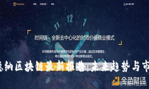 2023年高德纳区块链最新报告：未来趋势与市场机遇揭秘