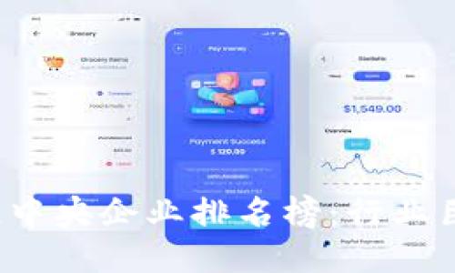 2023年最新区块链中央企业排名榜：行业巨头与创新者的对决